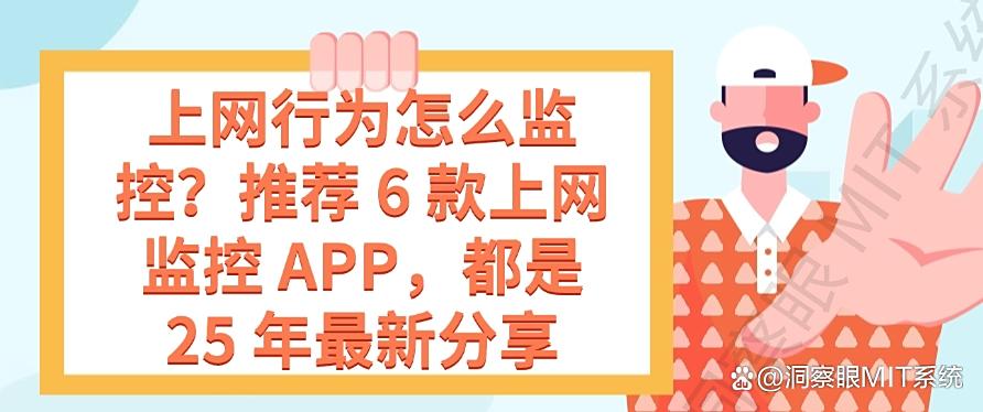 上网行为怎么监控？推荐 6 款上网监控 APP，25 年最新分享(图1)