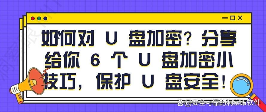 如何对 U 盘加密?分享给你 6 个 U 盘加密小技巧,码住啦(图1) 如何对 U 盘加密?分享给你 6 个 U 盘加密小技巧,码住啦(图1)