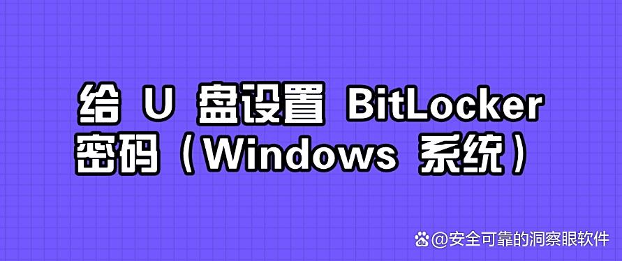 如何对 U 盘加密?分享给你 6 个 U 盘加密小技巧,码住啦(图8) 如何对 U 盘加密?分享给你 6 个 U 盘加密小技巧,码住啦(图8)