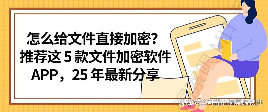 怎么给文件直接加密?推荐这 5 款文件加密软件 APP,好用收藏啦(图1) 怎么给文件直接加密?推荐这 5 款文件加密软件 APP,好用收藏啦(图1)
