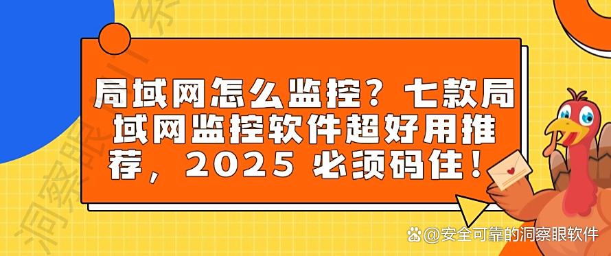 局域网怎么监控？七款局域网监控软件超好用推荐，2025最新排名(图1)