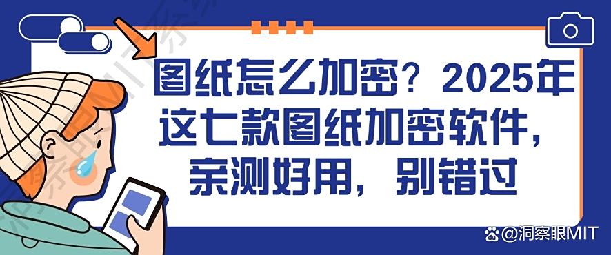 图纸怎么加密？2025年这七款图纸加密软件，亲测好用!(图1)