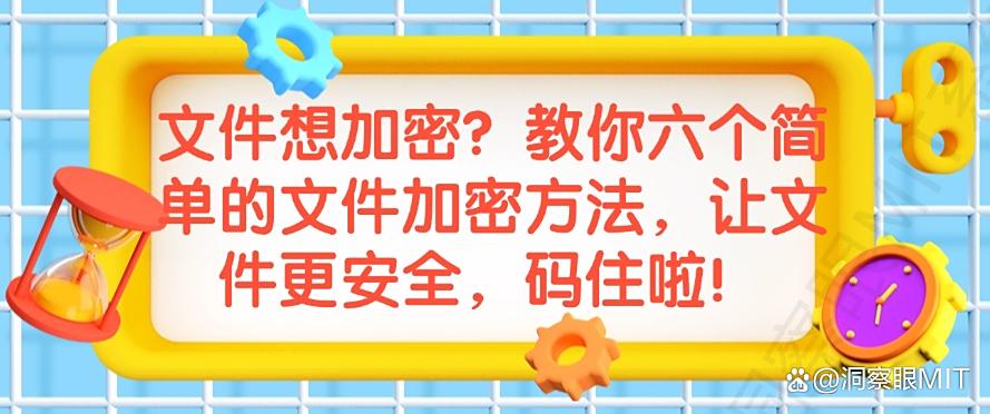 文件想加密？教你六个简单的文件加密方法，让文件更安全!(图1)
