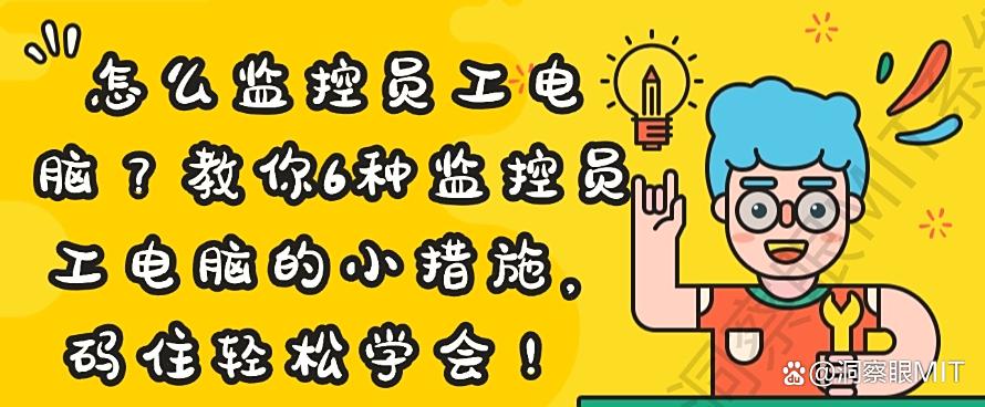 怎么监控员工电脑？教你6种监控员工电脑的小措施，轻松学会！(图1)