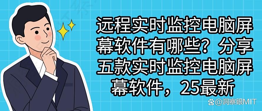 远程实时监控电脑屏幕软件有哪些？分享五款实时监控电脑屏幕软件!(图1)