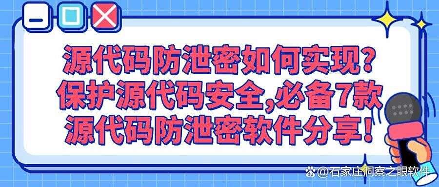 如何防止源代码泄漏?2025七款常用的源代码防泄密软件分享(图1)