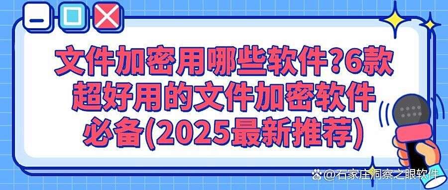 文件加密用什么?6款精选文件加密软件|功能详解!(图1)