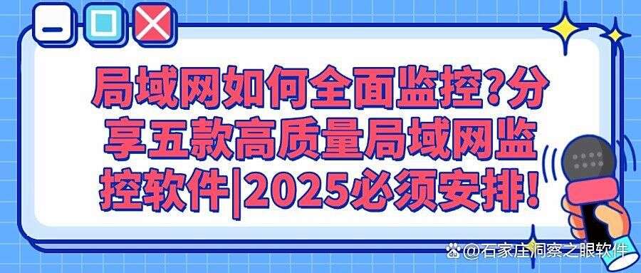 局域网监控软件是什么?五款好用局域网监控软件分享|一分钟了解!(图1)