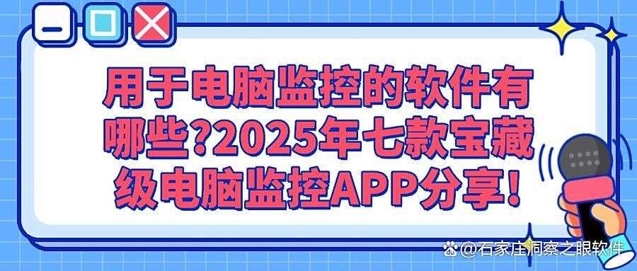 公司用什么监控电脑？这七款电脑监控软件可以实时监控电脑！(图1)