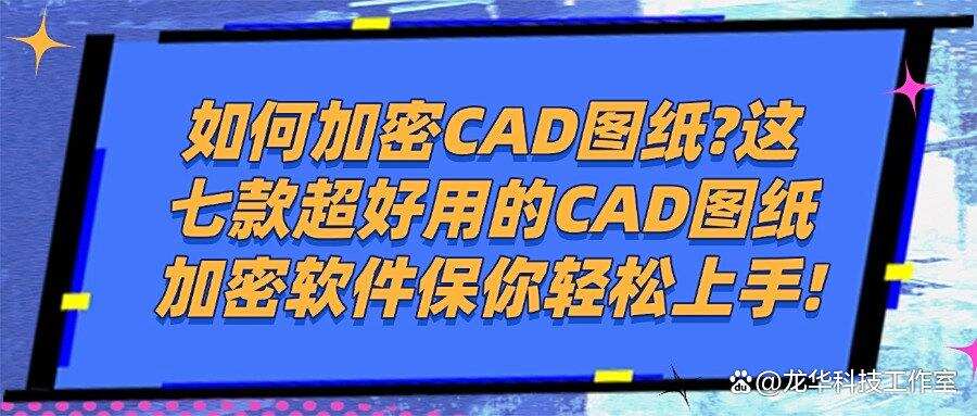 常用的七款图纸加密软件分享|2025年企业设计图纸怎么加密?(图1) 常用的七款图纸加密软件分享|2025年企业设计图纸怎么加密?(图1)