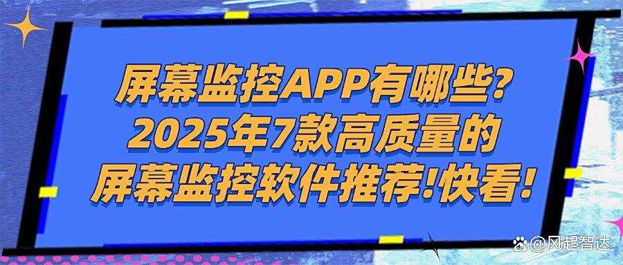2025年都有哪些屏幕监控软件？好用的7款屏幕监控软件分享(图1)