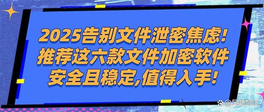 2025年办公必备:想要给文件加密?五款爆火的文件加密软件(图1) 2025年办公必备:想要给文件加密?五款爆火的文件加密软件(图1)