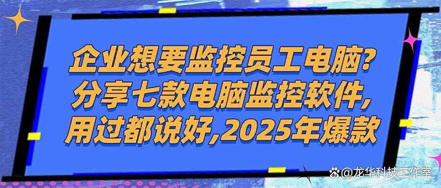 2025年度最新推出电脑监控软件｜口碑超火的七款电脑监控软件分享(图1)