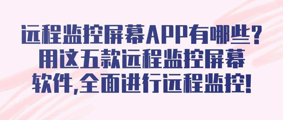 远程监控屏幕软件有哪些?我来分享六款远程监控屏幕软件丨2025软件精选(图1)