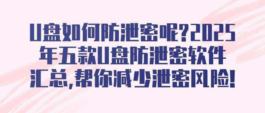 U盘安全卫士!U盘防泄密利器:五款U盘防泄密软件精选推荐!(图1) U盘安全卫士!U盘防泄密利器:五款U盘防泄密软件精选推荐!(图1)
