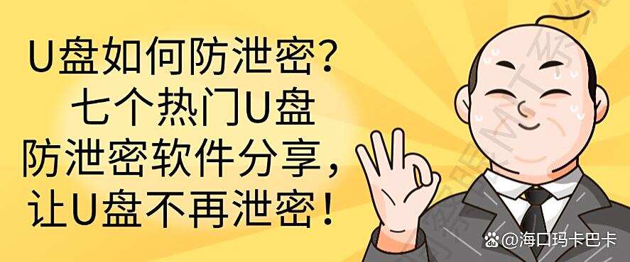 U盘如何防泄密?七个热门U盘防泄密软件分享,让泄密成为不可能!(图1) U盘如何防泄密?七个热门U盘防泄密软件分享,让泄密成为不可能!(图1)