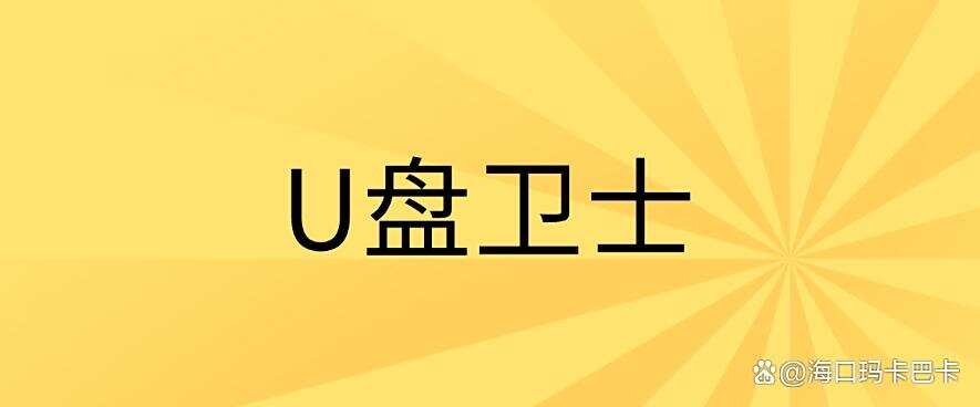 U盘如何防泄密?七个热门U盘防泄密软件分享,让泄密成为不可能!(图7) U盘如何防泄密?七个热门U盘防泄密软件分享,让泄密成为不可能!(图7)