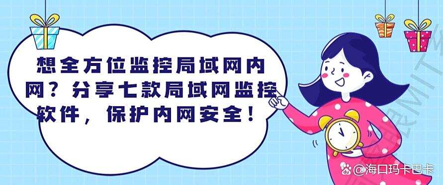 想全方位监控局域网内网?分享七款局域网监控软件,码住啦!(图1) 想全方位监控局域网内网?分享七款局域网监控软件,码住啦!(图1)