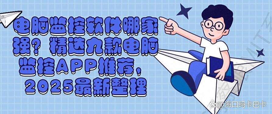 电脑监控软件哪家强?精选九款电脑监控APP推荐,2025最新收集(图1) 电脑监控软件哪家强?精选九款电脑监控APP推荐,2025最新收集(图1)