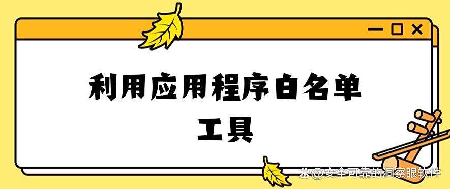 如何禁止员工私自安装软件?分享五个禁止安装软件的办法,码住!(图6) 如何禁止员工私自安装软件?分享五个禁止安装软件的办法,码住!(图6)