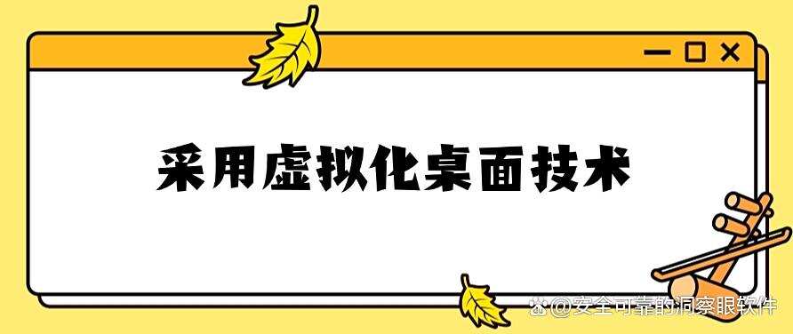 如何禁止员工私自安装软件?分享五个禁止安装软件的办法,码住!(图8) 如何禁止员工私自安装软件?分享五个禁止安装软件的办法,码住!(图8)