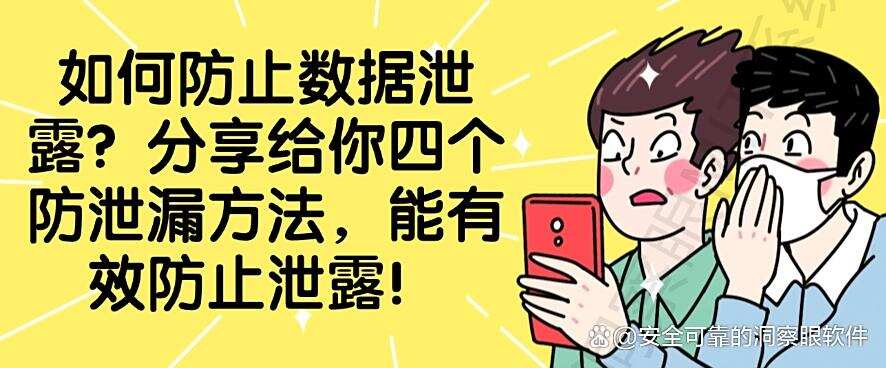 如何防止数据泄露？分享给你四个防泄漏方法，简单高效(图1)