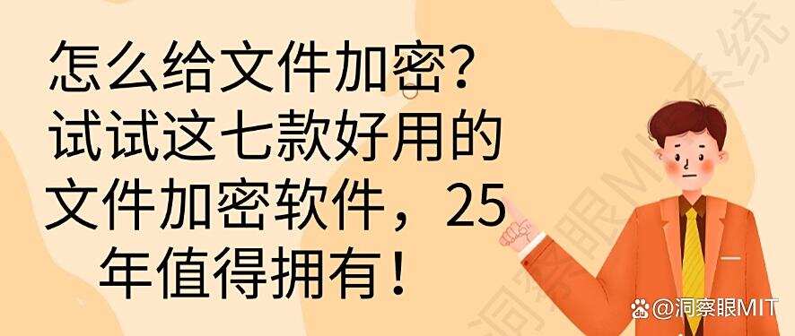 怎么给文件加密?试试这七款好用的文件加密软件,码住收藏!(图1) 怎么给文件加密?试试这七款好用的文件加密软件,码住收藏!(图1)