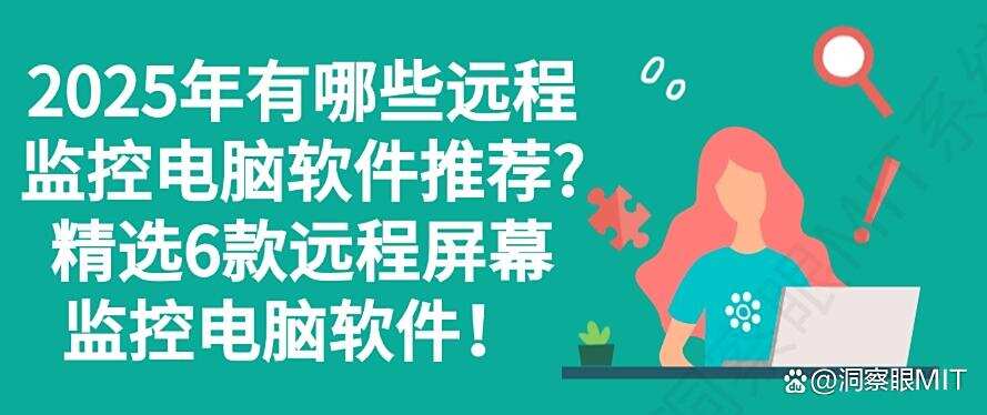 2025年有哪些远程监控电脑软件推荐？精选6款远程屏幕监控电脑软件！码住(图1)