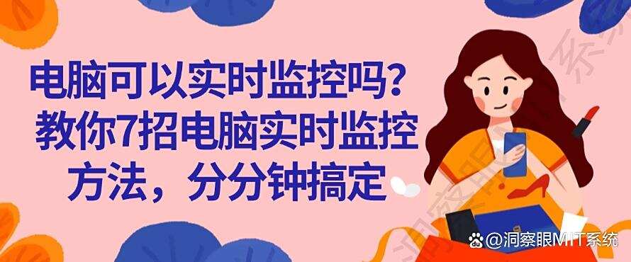 电脑可以实时监控吗?教你7招电脑实时监控方法,简单高效(图1) 电脑可以实时监控吗?教你7招电脑实时监控方法,简单高效(图1)