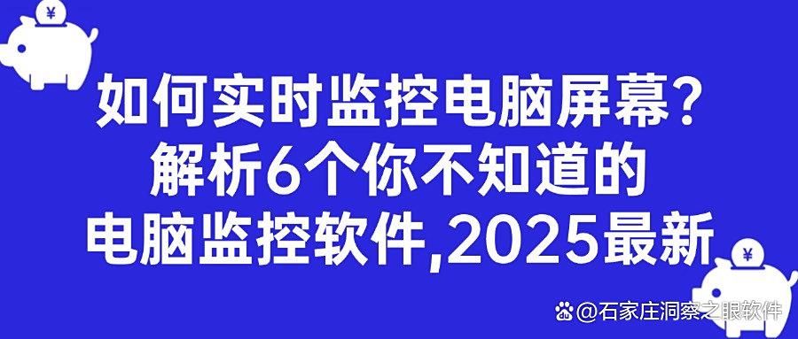 电脑监控软件有哪些?6款电脑实时监控APP分享,2025最新排行榜(图1)