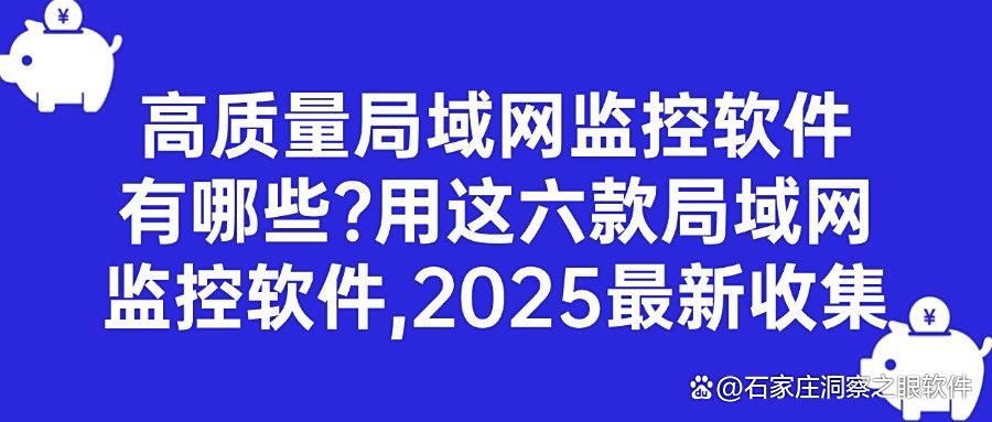 局域网监控软件大起底!2025年六款好用局域网监控软件介绍(图1)