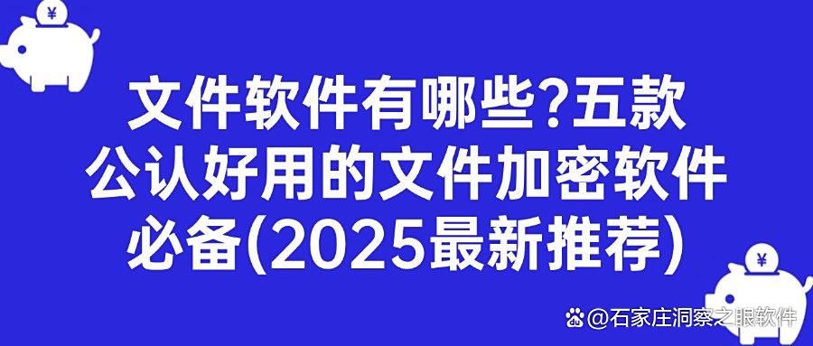 文件加密软件哪个好?分享五款文件加密软件(25最新排行榜) (图1)