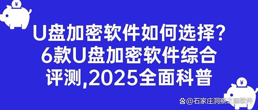 怎么给U盘加密?6个U盘加密软件分享,适用所有企业|2025强推!(图1)