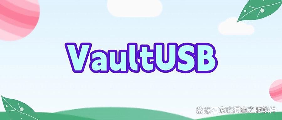 怎么给U盘加密?6个U盘加密软件分享,适用所有企业|2025强推!(图7)