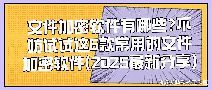 文件加密神器来袭!这6大文件加密软件让你数据安全无忧(图1) 文件加密神器来袭!这6大文件加密软件让你数据安全无忧(图1)