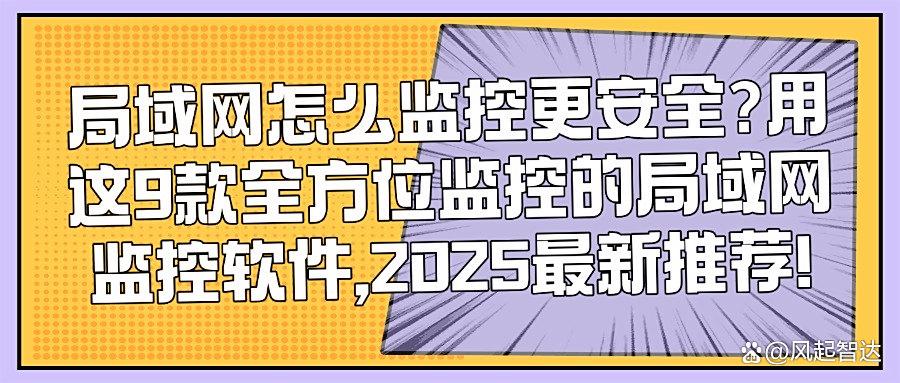 实用软件是哪一款?9款顶尖局域网监控软件,守护网络安全无死角(图1) 实用软件是哪一款?9款顶尖局域网监控软件,守护网络安全无死角(图1)