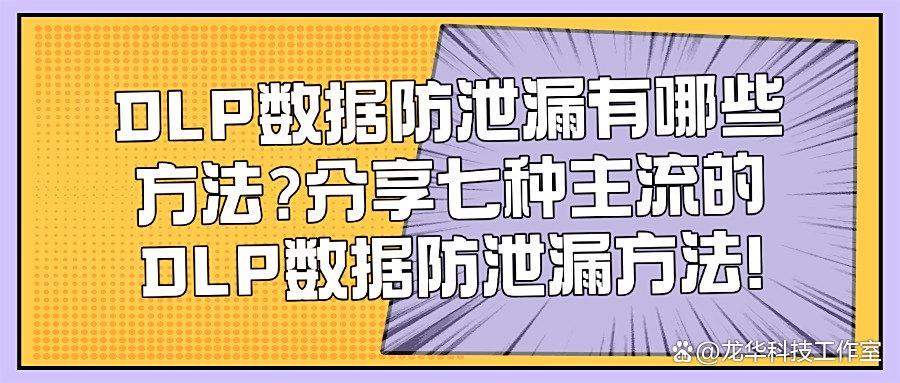 DLP数据防泄漏系统是什么?快速了解七大知名DLP数据防泄漏方法(图1) DLP数据防泄漏系统是什么?快速了解七大知名DLP数据防泄漏方法(图1)