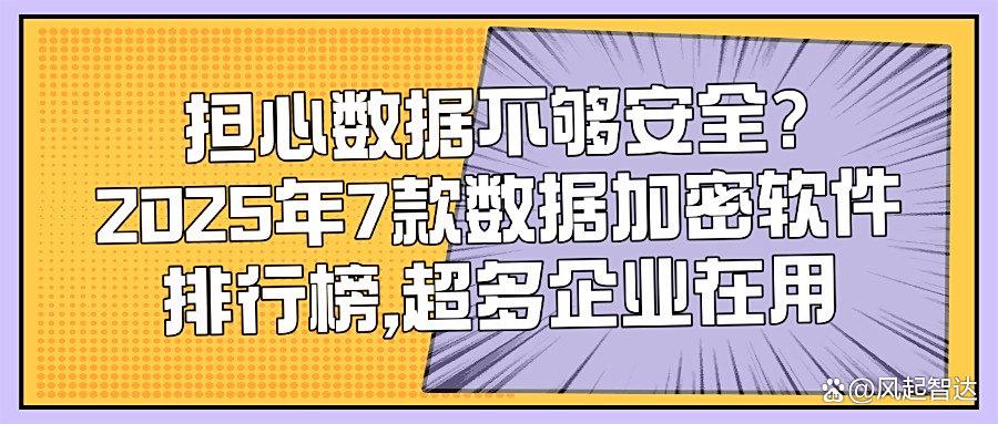 数据泄露风险高?2025精选7款数据加密软件,给你的文件上保险!(图1) 数据泄露风险高?2025精选7款数据加密软件,给你的文件上保险!(图1)