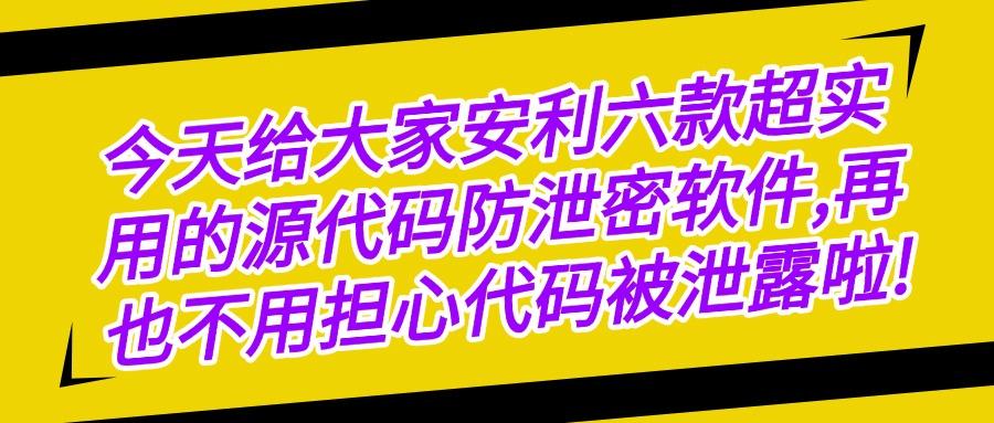 六款源代码防泄密软件推荐|2025年企业保护源代码必备软件公开(图1) 六款源代码防泄密软件推荐|2025年企业保护源代码必备软件公开(图1)