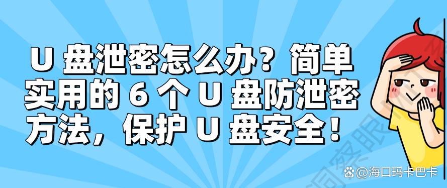 U 盘泄密怎么办?简单实用的 6 个 U 盘防泄密方法,码住(图1) U 盘泄密怎么办?简单实用的 6 个 U 盘防泄密方法,码住(图1)