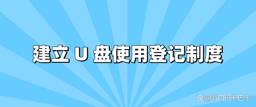 U 盘泄密怎么办?简单实用的 6 个 U 盘防泄密方法,码住(图8) U 盘泄密怎么办?简单实用的 6 个 U 盘防泄密方法,码住(图8)