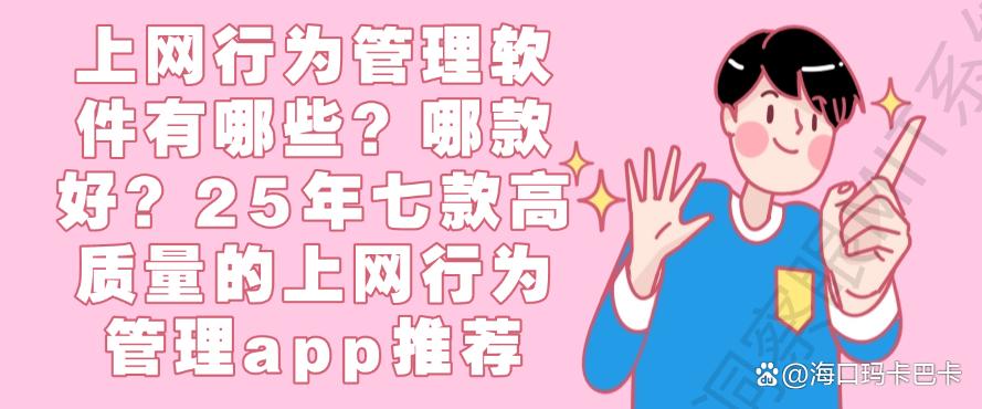 上网行为管理软件有哪些?25年七款高质量的上网行为管理app推荐!(图1) 上网行为管理软件有哪些?25年七款高质量的上网行为管理app推荐!(图1)