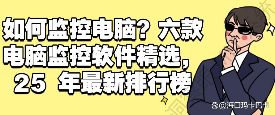 如何监控电脑?六款电脑监控软件精选,2025年最新(图1) 如何监控电脑?六款电脑监控软件精选,2025年最新(图1)