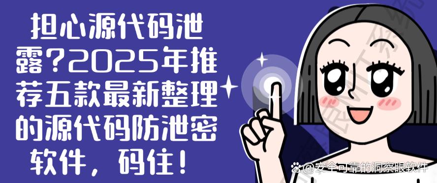 担心源代码泄露？2025年推荐五款最新整理的源代码防泄密软件！(图1)