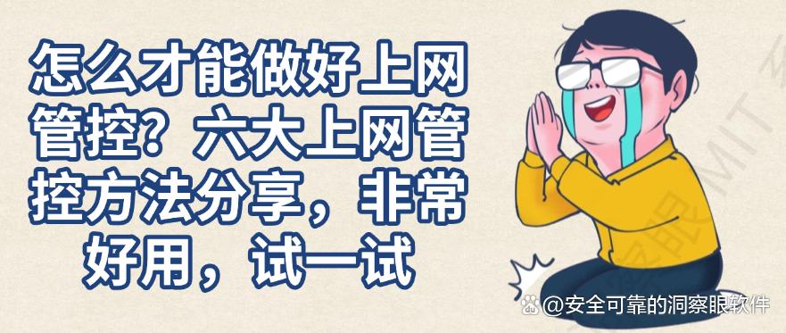 怎么才能做好上网管控？六大上网管控方法分享，非常好用(图1)