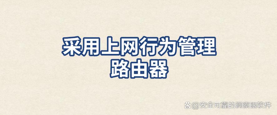 怎么才能做好上网管控？六大上网管控方法分享，非常好用(图7)