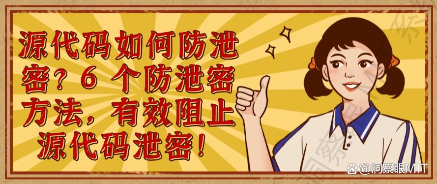 源代码如何防泄密?6 个防泄密方法,有效阻止源代码泄密!收藏(图1) 源代码如何防泄密?6 个防泄密方法,有效阻止源代码泄密!收藏(图1)