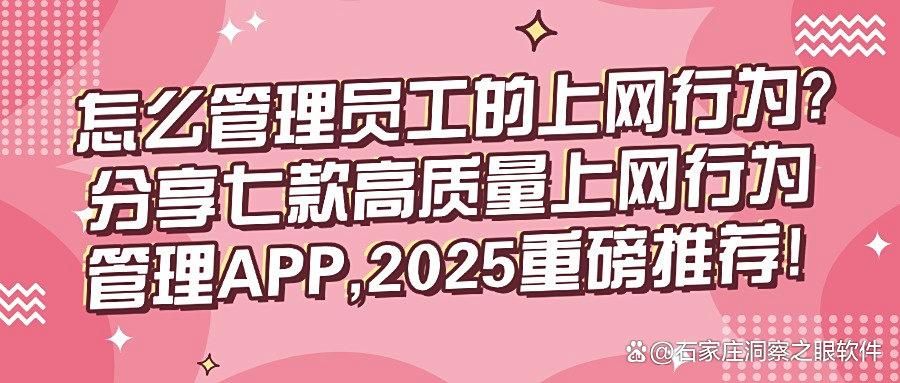 上网行为管理软件有哪些?2025年七款精选上网行为管理APP分享!(图1)