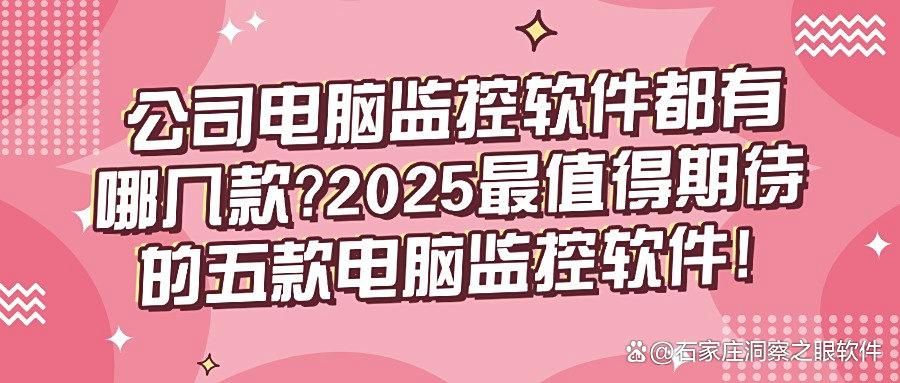如何实时监控电脑屏幕,五款电脑监控app分享,2025最新推荐(图1)