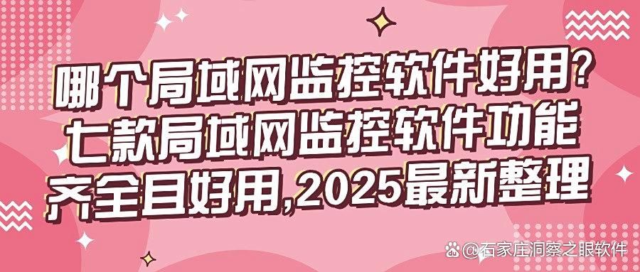 想监控局域网?七款局域网监控软件分享,每个都是精品!(图1)